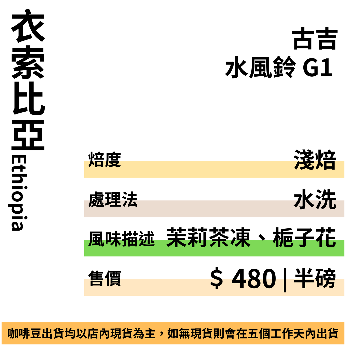 衣索比亞 古吉 水風鈴 G1