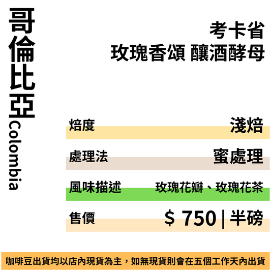 哥倫比亞 考卡省 玫瑰香頌 釀酒酵母 蜜處理