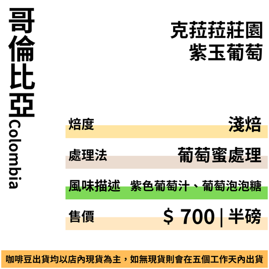 哥倫比亞 克菈菈莊園 紫玉葡萄