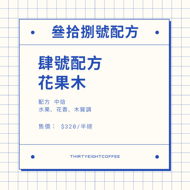 肆號配方 花果木 中焙