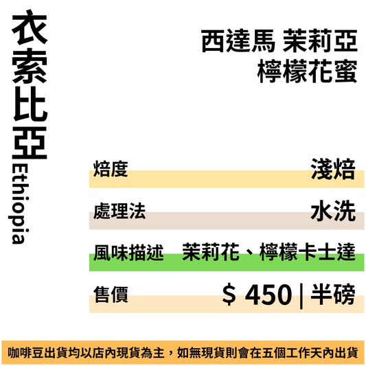 衣索比亞 西達馬 茉莉亞 檸檬花蜜 水洗