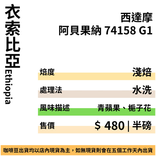 衣索比亞 西達摩 阿貝果納 74158 G1 水洗