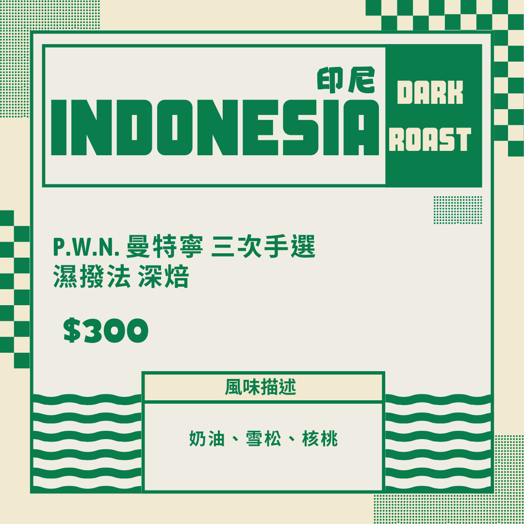 印尼 P.W.N. 曼特寧 三次手選 濕撥法 深焙