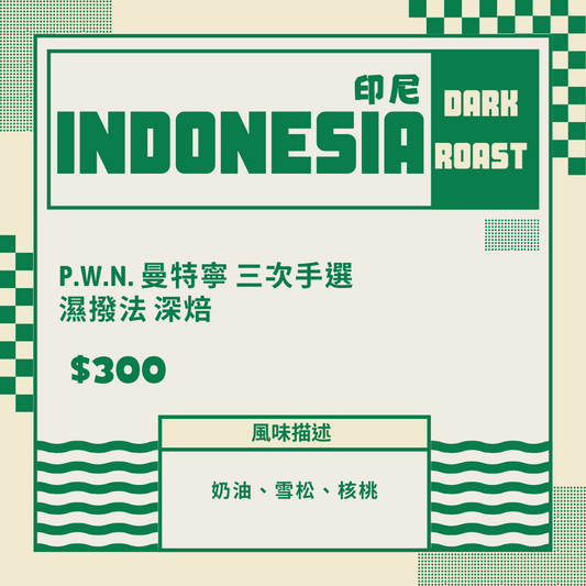 印尼 P.W.N. 曼特寧 三次手選 濕撥法 深焙