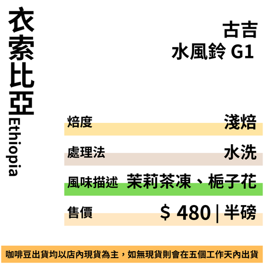 衣索比亞 古吉 水風鈴 G1