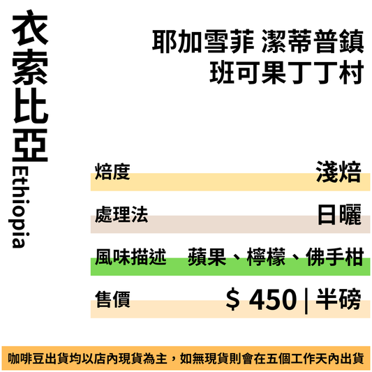 衣索比亞 耶加雪菲 潔蒂普鎮 班可果丁丁村 日曬