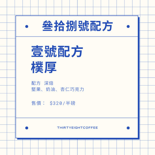 壹號配方 樸厚 深焙